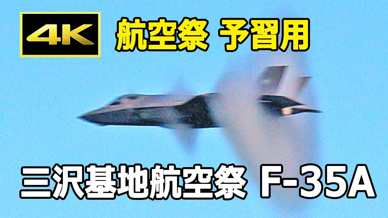 [4K] 三沢基地航空祭 2025 予習用 ～ F-35A これまでのデモフライト～ / JASDF 航空自衛隊