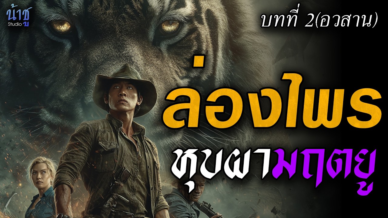ล่องไพรหุบผามฤตยู (อวสานเล่ม2)🎙️น้าชู
