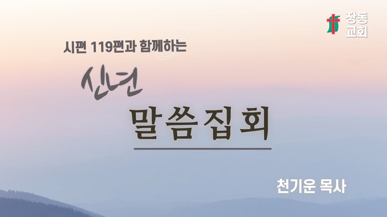 장흥 장동 교회 천 기운 목사 [내 눈을 열어 주십시오!] 시편119:17-24  2026.1.8