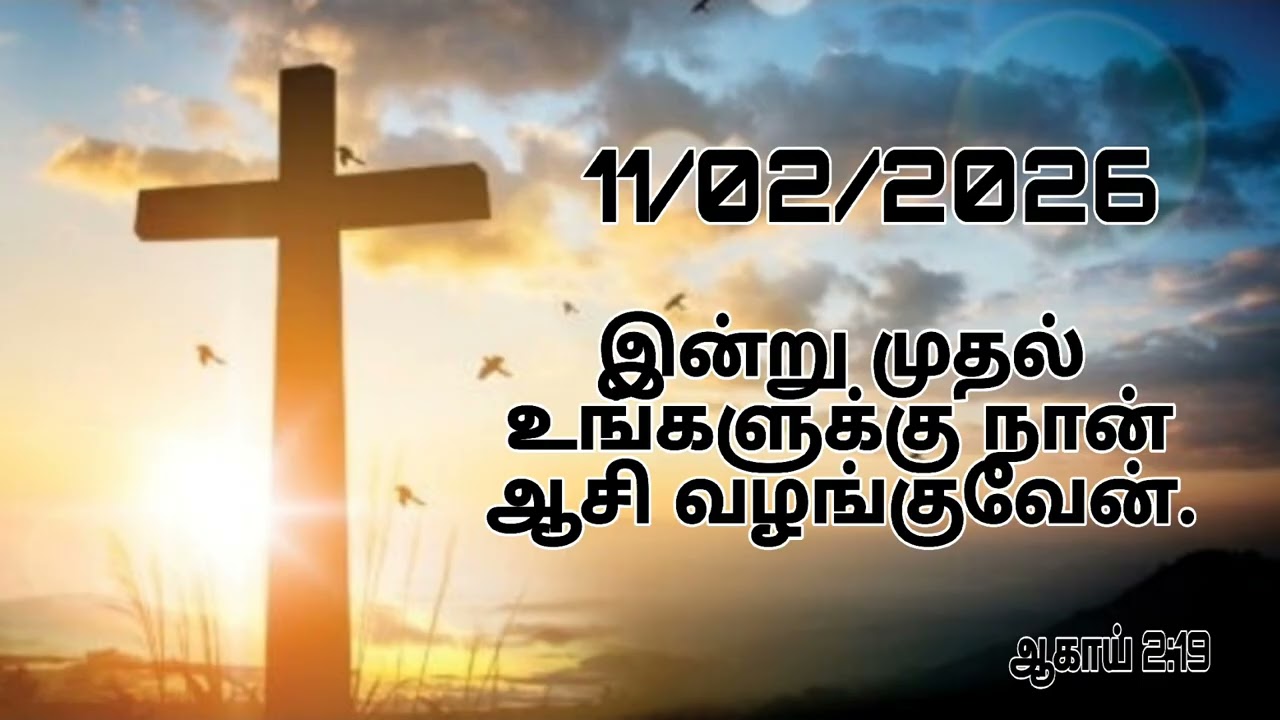 11/02/2026 இன்றய நாளிற்கான தேவசெய்திToday Bible words in Tamil 