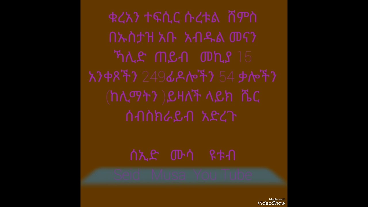 ቁረአን ተፍሲር ሱረቱል ሸምስ መኪያ ሲሆን 15 አንቀጾች 249 ፊደላት  54 ቃላቶችን የያዘ ነው