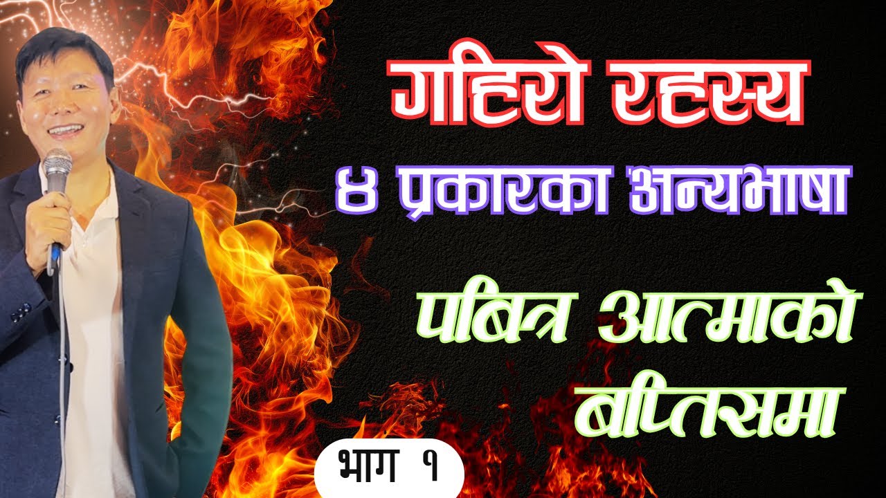 अन्यभाषा | Speaking in Tongues | भाग १ | Ps Thomas Limbu | Dunamis Jagriti Church |