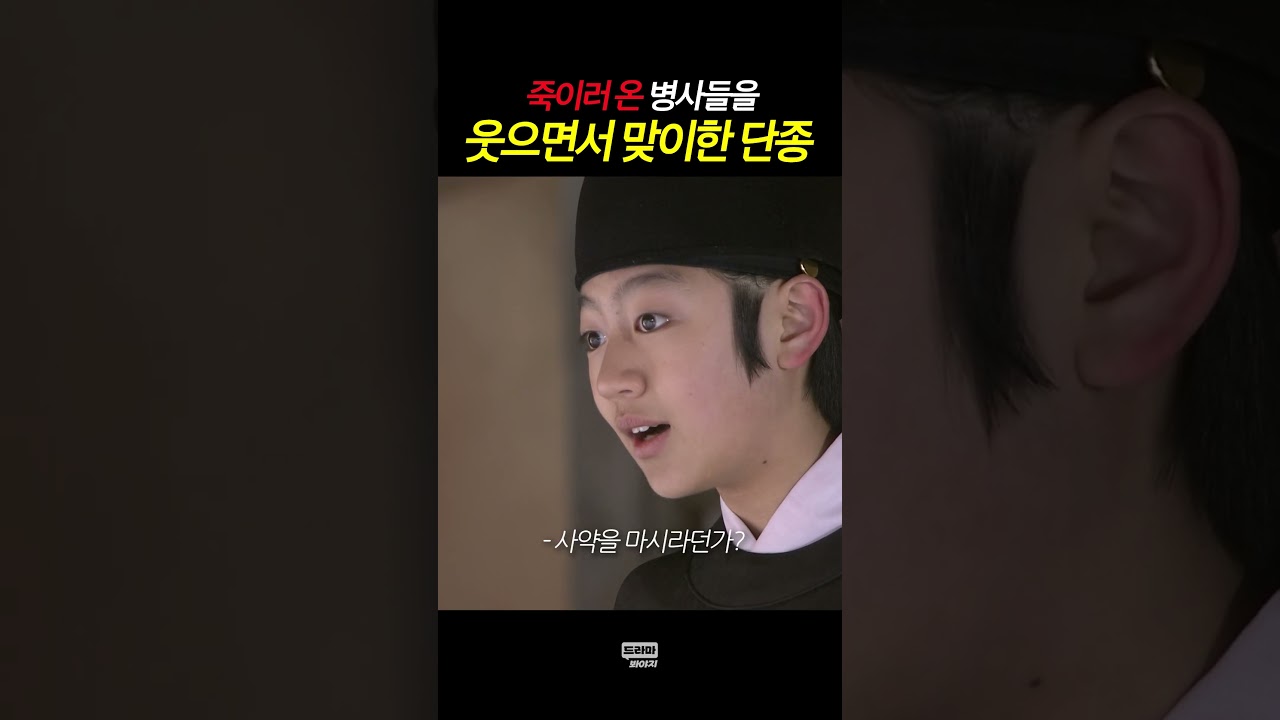 죽기 직전 웃은 단종 #인수대비