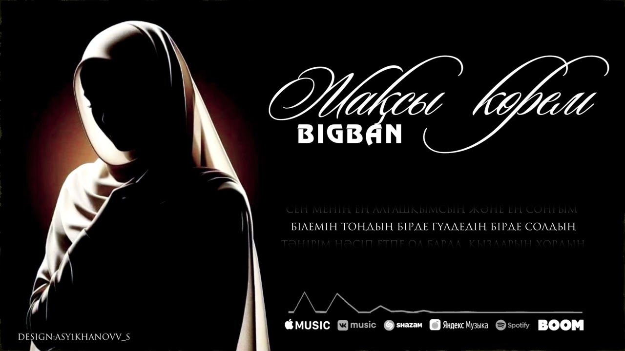 BIGBAN - Жақсы көрем