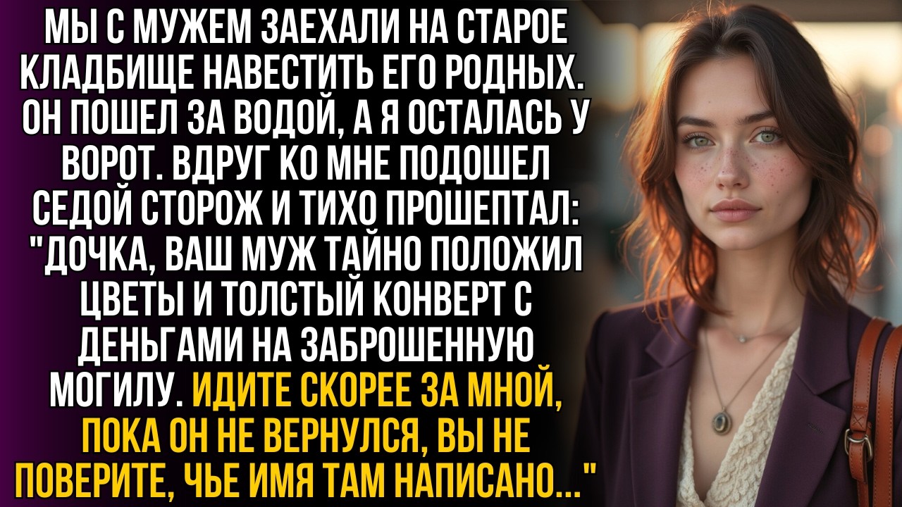 Муж тайно оставил деньги на чужой могиле. Когда сторож назвал мне имя покойного, я задрожала…!