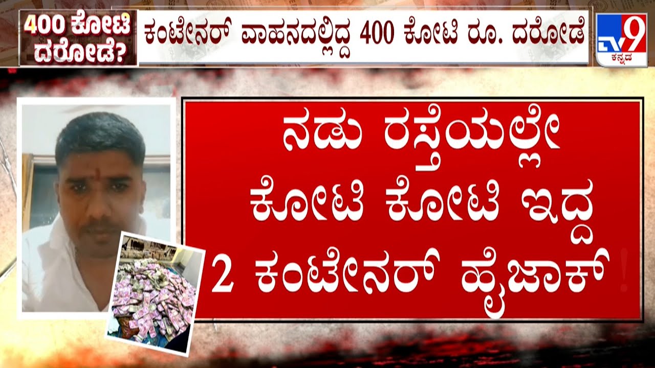 🔴 LIVE | ₹400 Crore Cash Robbery At Belagavi Border: ಬೆಳಗಾವಿ ಗಡಿಯಲ್ಲಿ ದೇಶದಲ್ಲೇ ಅತಿ ದೊಡ್ಡ ದರೋಡೆ