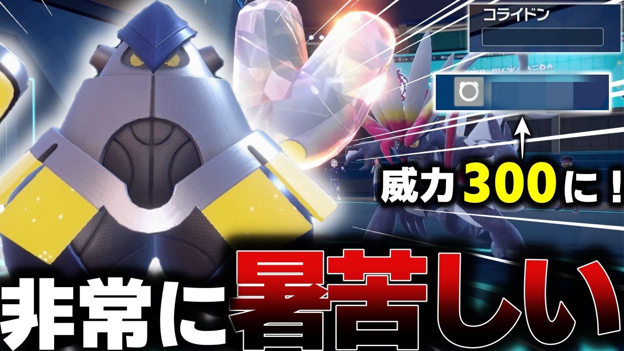 【ポケモン対戦】禁伝ポケモンすら太刀打ちできないテツノカイナがヤバい！ある技を使えば殴っただけで一撃級の火力が出るし、耐久力も高すぎてまさに親方