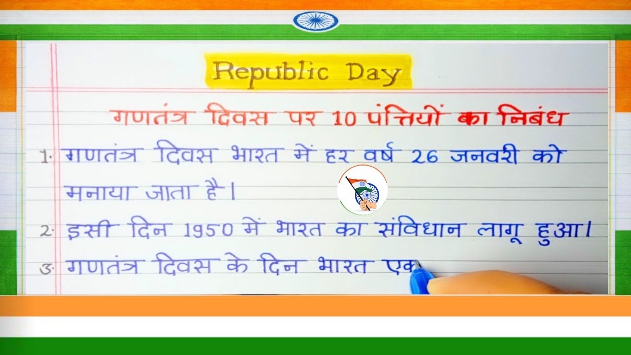 गणतंत्र दिवस par Hindi Nibandh | 26 January essay in Hindi | Republic day essay हिंदी में 