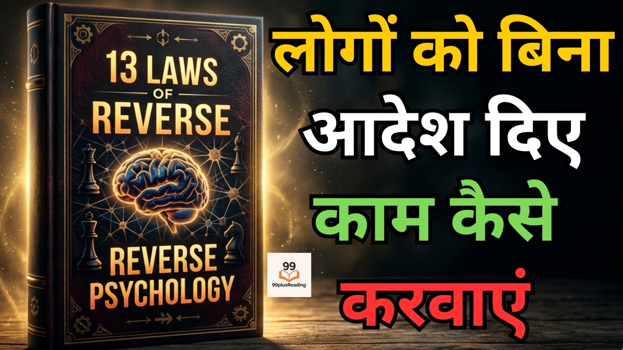 लोगों के दिमाग को कैसे प्रभावित करें | 13 Machiavellian Laws of Reverse Psychology @99plusReading