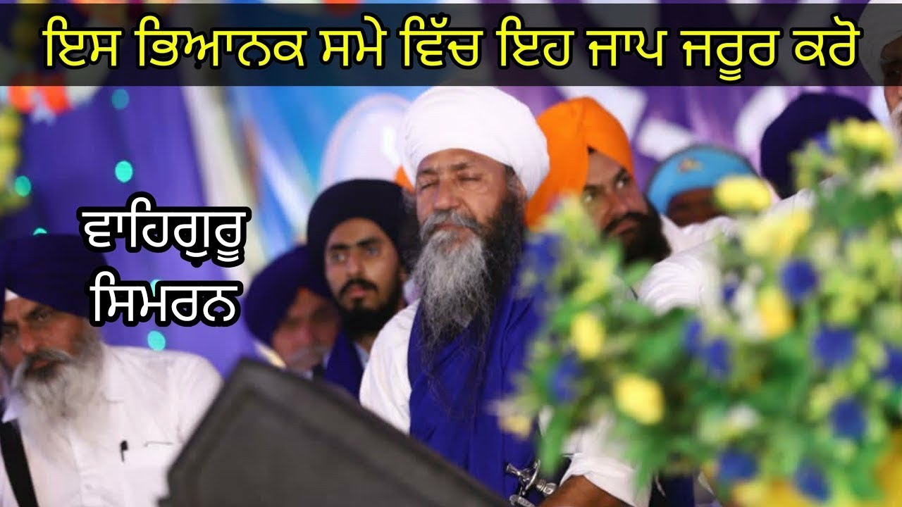 Waheguru Simran | ਵਾਹਿਗੁਰੂ ਸਿਮਰਨ  by Sri Maan Sant Baba Gurnam Singh Ji