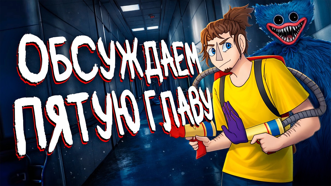 ОБСУЖДАЕМ ПЯТУЮ ГЛАВУ! Разбираем все слухи и детали + ГЕЙМПЛЕЙНЫЙ ТРЕЙЛЕР.