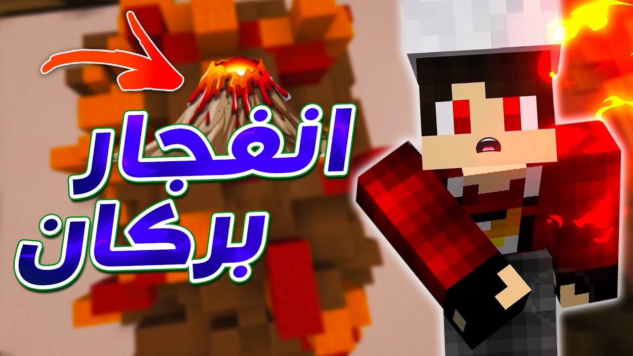 رسمت بركان اسطورى فى ماين كرافت !! 🤣🔥