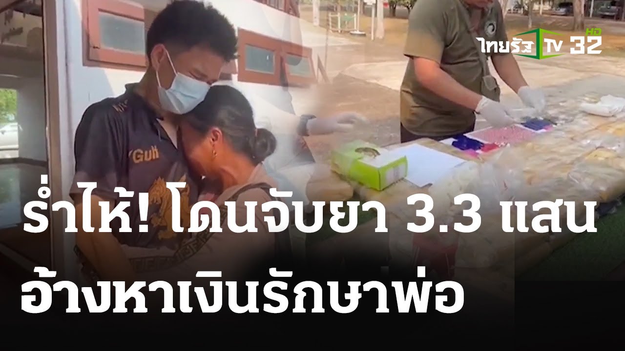หนุ่มร่ำไห้ โดนจับยาบ้า 3.3 แสน อ้างหาเงินรักษาพ่อ | 4 พ.ค. 67 | ข่าวเช้าหัวเขียว เสาร์อาทิตย์
