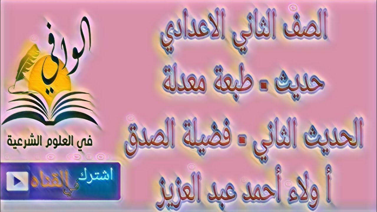 حديث - الحديث الثاني ( فضيلة الصدق ) - الصف الثاني الاعدادي