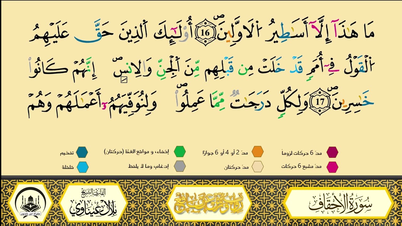 سورة الأحقاف برواية ورش عن نافع من طريق الأزرق بقصر البدل 🔹 مصحف معلم 🔸 القارىء الشيخ بلال عيناوي