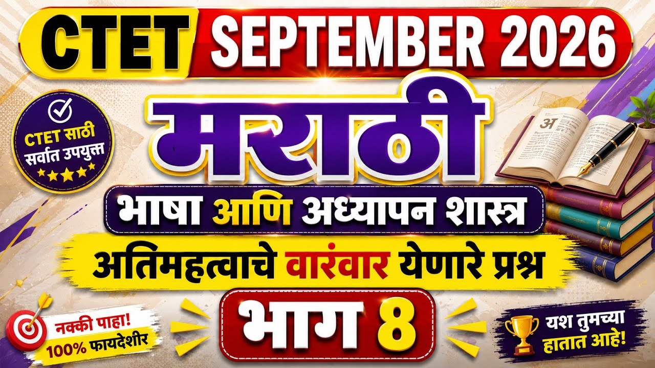 CTET September 2026 Marathi Language Most Repeated Questions | Paper 1 & Paper 2 | CTET Marathi 