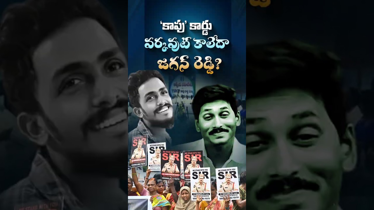 కాపు' కార్డు వర్కవుట్ కాలేదా జగన్ రెడ్డి&hellip;?#APPolitics #ChandrababuNaidu #YSJagan #GadeSaiKrishna
