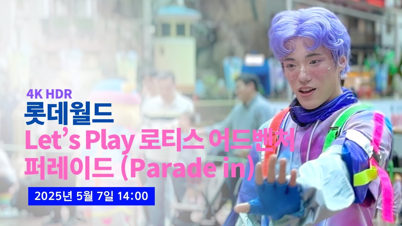 2025.05.07 롯데월드 Let's Play 로티스 어드벤처 퍼레이드 (Parade in)