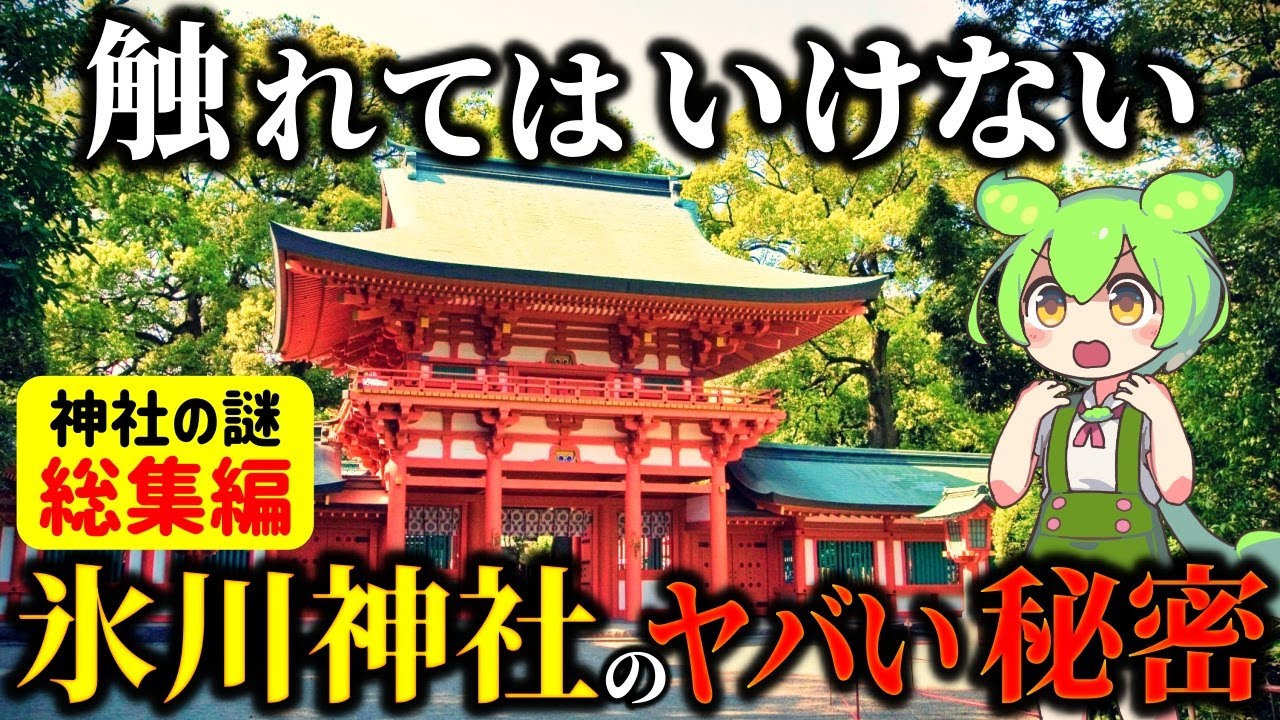 【総集編】伝承からひも解く！歴史に隠された&hellip;さいたま大宮氷川神社の謎など