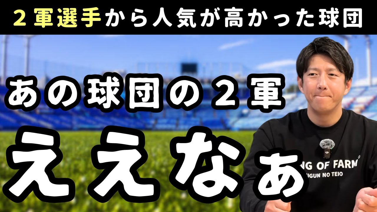 あの球団ええなぁ。２軍選手から人気が高かった球団