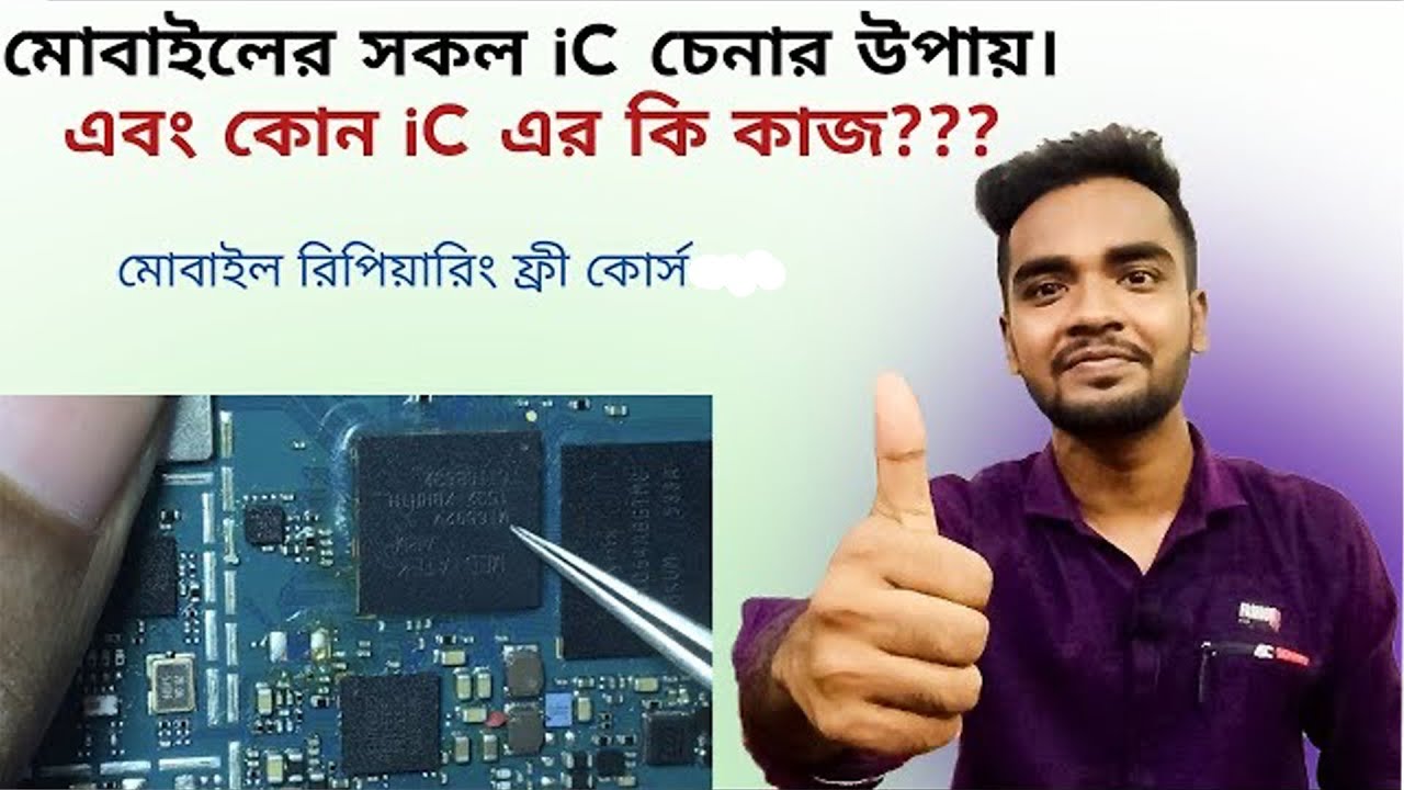 মোবাইল সার্ভিসিং শিখুন|মোবাইলএর সকল IC চেনার উপায় এবং কোন  IC কি কাজ করে--মোবাইল ফ্রী সার্ভিসিং||