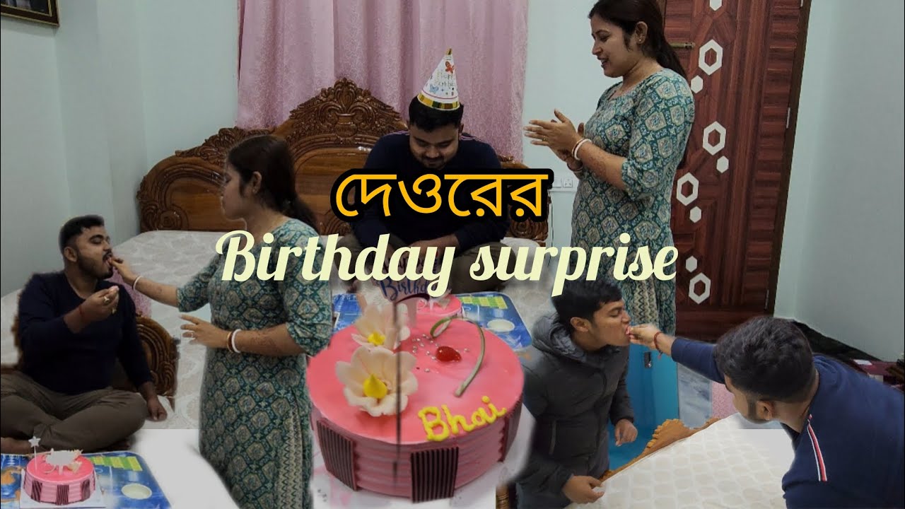 দেওরের Birthday Surprise Vlog😍🎂||Late Night Celebration🍾💥 