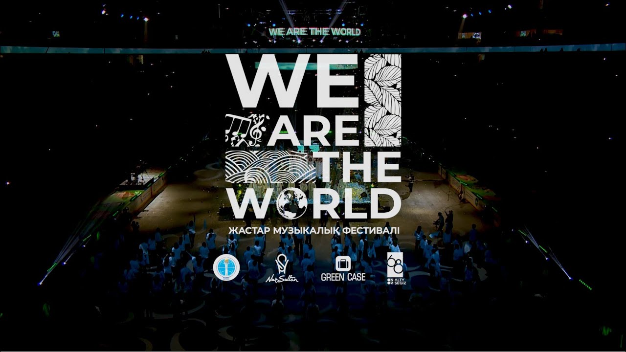 WE ARE THE WORLD І ASTANA 2022 І ЖАСТАР МУЗЫКАЛЫҚ ФЕСТИВАЛІ