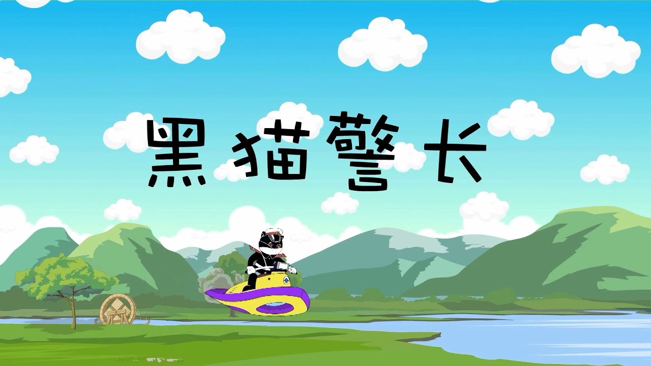 黑猫警长