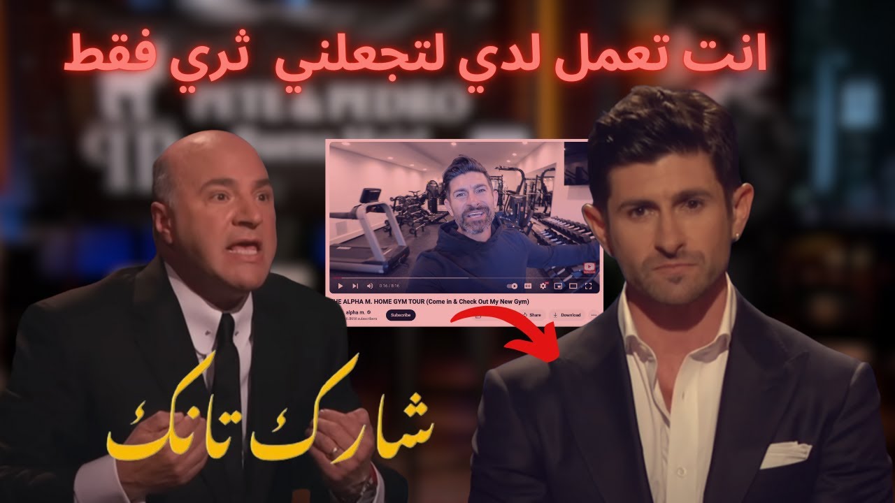 مستثمر شارك تانك  يغضب و يوبخ صانع محتوى شهير shark tank arabic مترجم عربي برنامج الاستثمار الامريكي