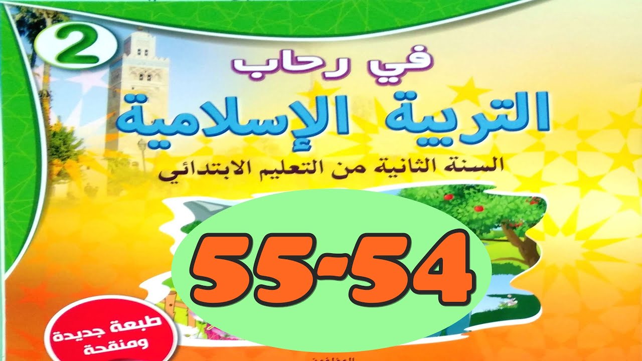 سورة الغاشية ص55/54 في رحاب التربية الاسلامية المستوى الثاني