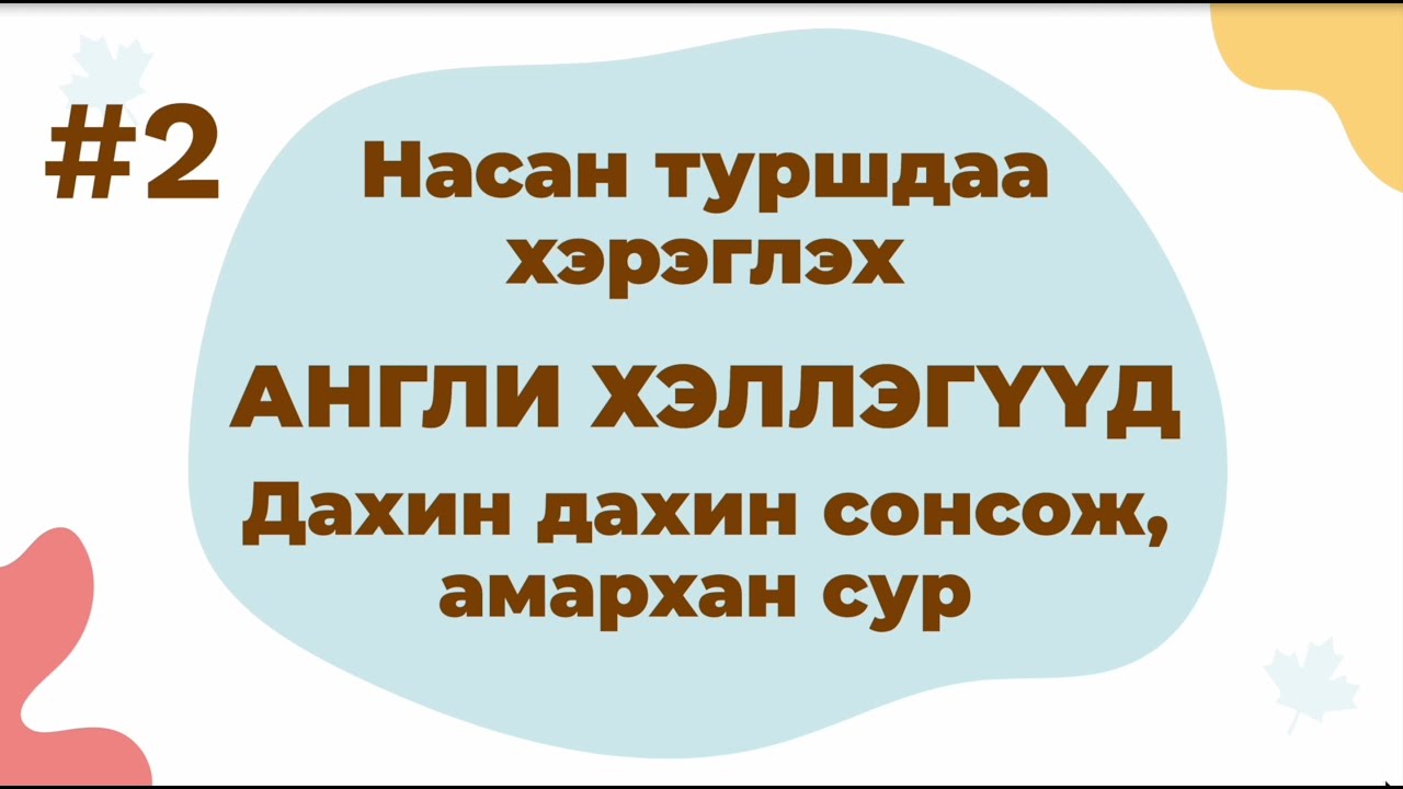 Насан туршдаа хэрэглэх Англи хэллэгүүд — Дахин дахин сонсож амархан сур (Part 2)