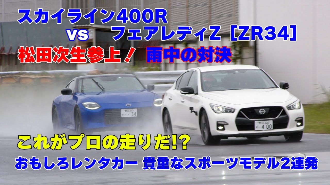 【公式】土屋圭市、ハイパワーセダンでヘビーウエットを攻める！？晴れて欲しかった。。。skyline 400R vs fairlady RZ34 battle vs ZN6
