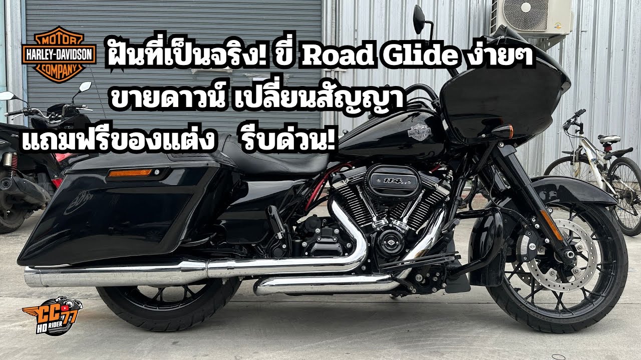 ปิดการขาย ขายดาวน์ Harley Davidson Road Glide แค่ 120,000 บาท ส่งต่อเปลี่ยนสัญญา พร้อมของแต่งแถมฟรี