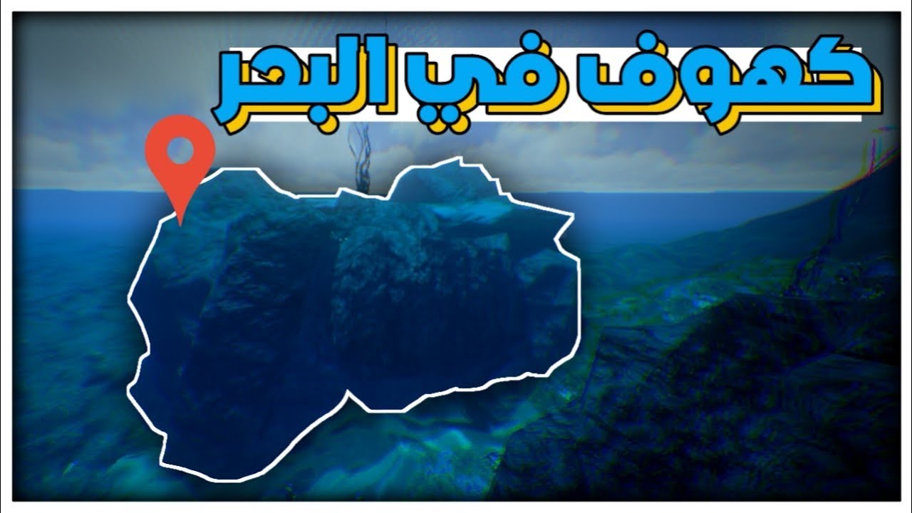 ارك موبايل اماكن كهوف البحر