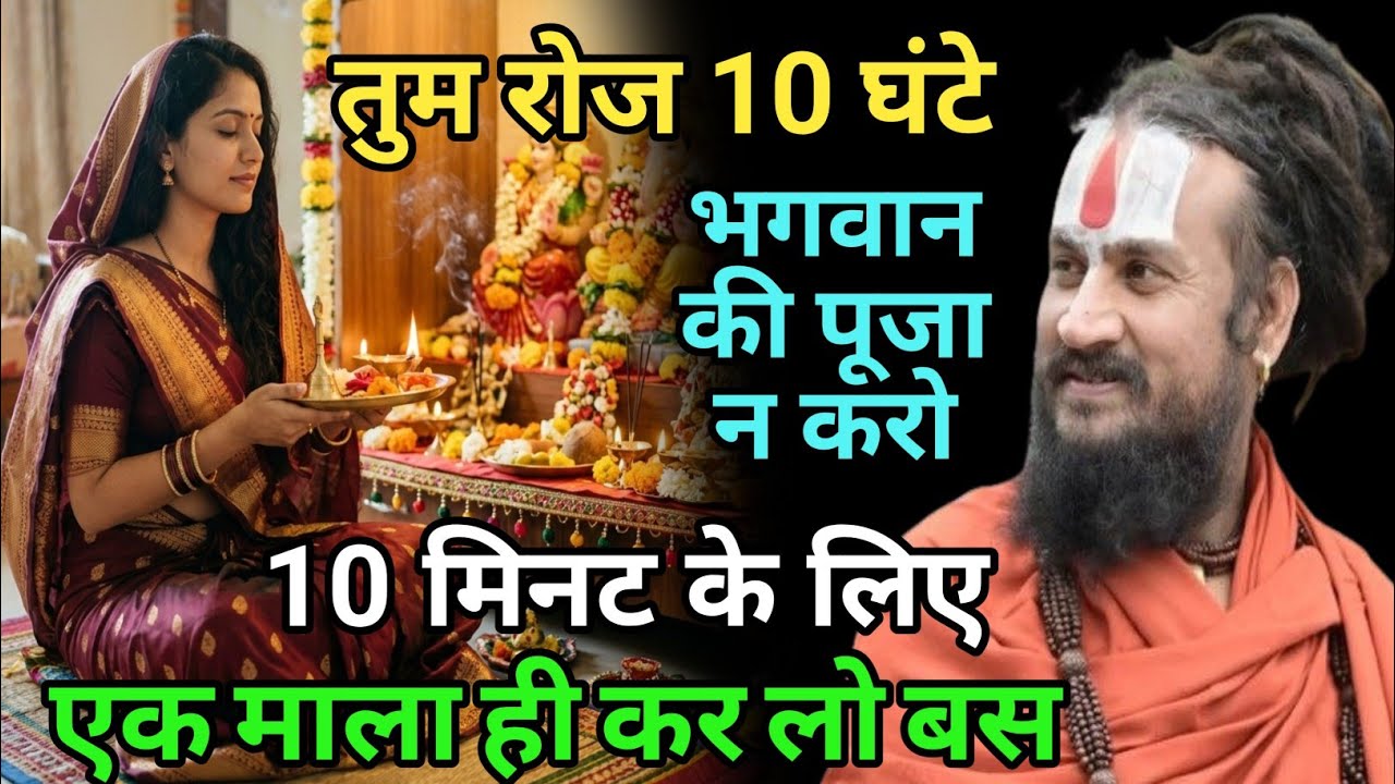 भगवान की घंटों पूजा करना जरूरी है पर ऐसा नहीं की आप दिन भर रात भर पूजा करते रहो | vipin Bihari Das 