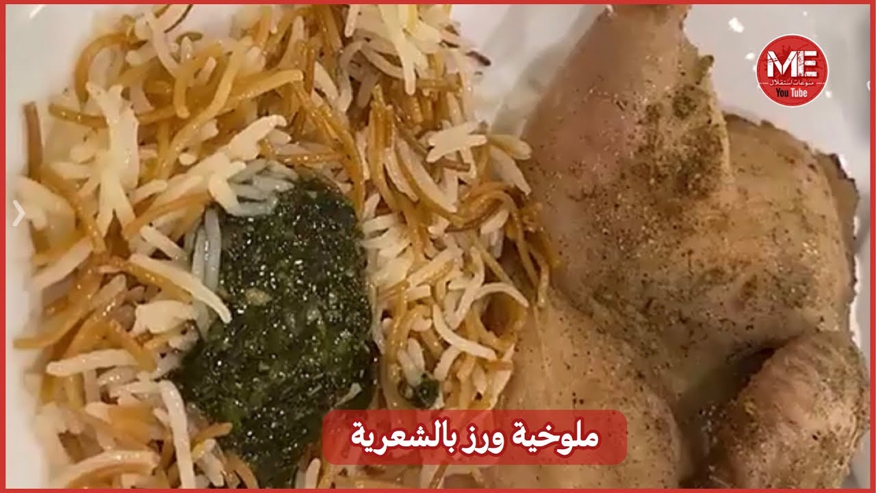 ملوخية مع عيش ( رز ) بالشعرية // ام مبارك غادة المسلم