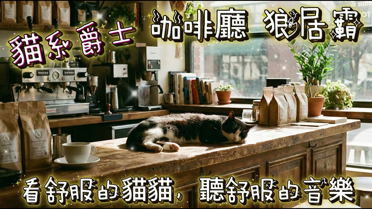 1小時，貓系爵士~薩克斯風，咖啡廳音樂、狼居霸、工作、讀書、輕鬆、舒適 ，1 Hour Cat-Style Jazz ~ Saxophone, Café Music, Lounge bar