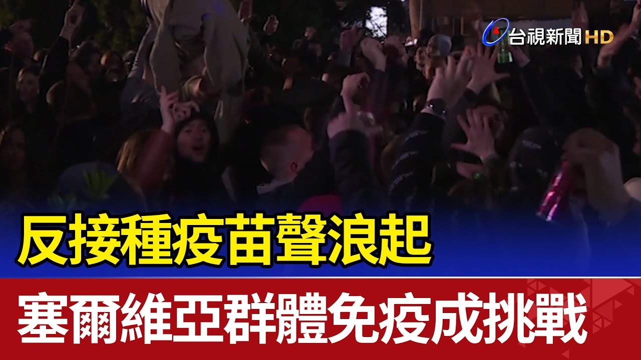反接種疫苗聲浪起 塞爾維亞群體免疫成挑戰