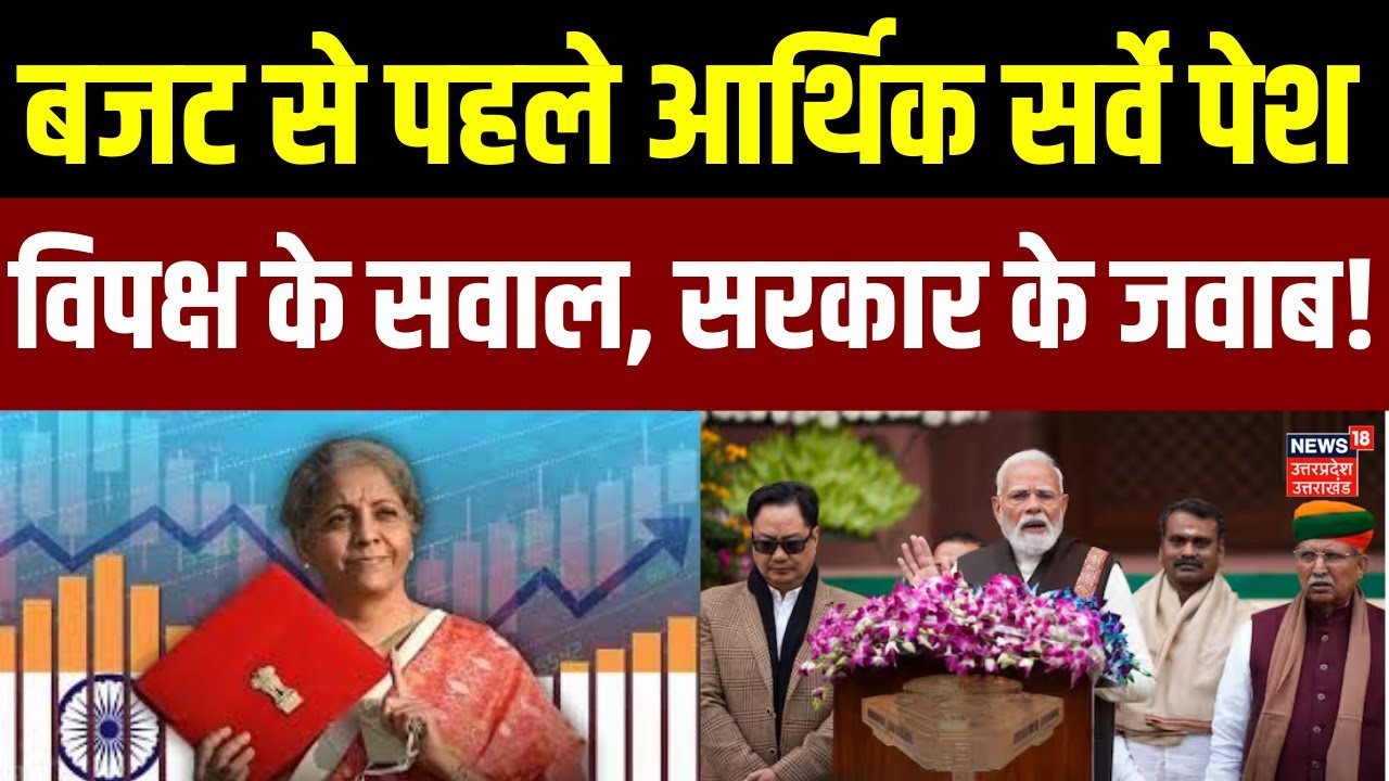 Budget 2026: आर्थिक सर्वेक्षण पेश,  जीडीपी का अनुमान, सोने-चांदी का भी हुआ  जिक्र | Economic Survey