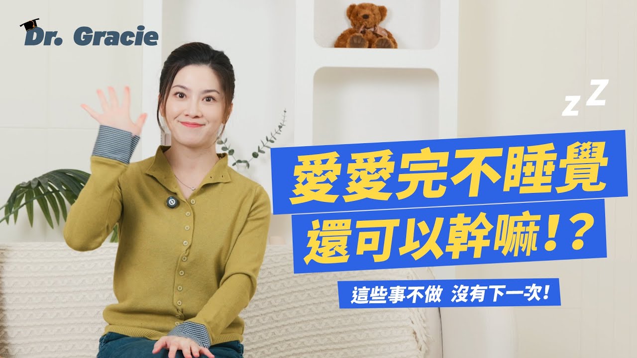 Dr. Gracie｜愛愛完不睡覺還可以幹嘛！？ 這些事不做 沒有下一次！After sex, if you’re not sleeping—what should you be doing?