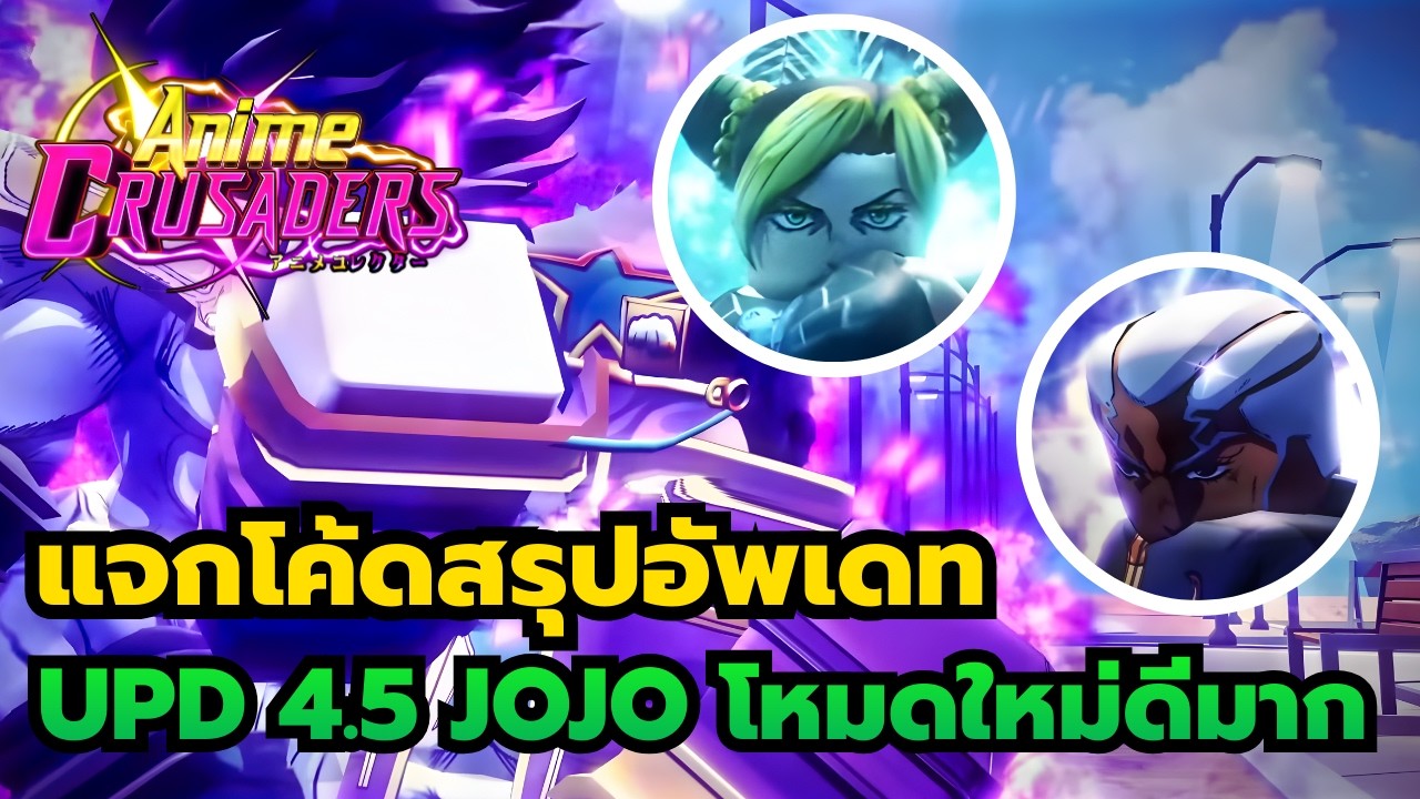 Roblox | Anime Crusaders แจกโค้ดสรุปอัพเดท 4.5 โจโจ้ โหมดการเล่นใหม่ ตัวละครใหม่น่าสนใจมากๆ