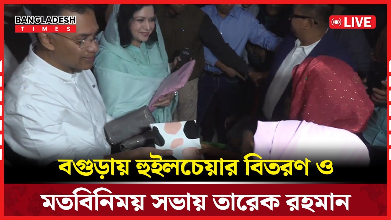 Live : বগুড়ায় হুইলচেয়ার বিতরণ ও মতবিনিময় সভায় তারেক রহমান...