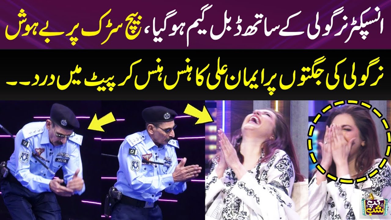 Inspector Nirgoli Ki Mazedar Punjabi Jugton Per Iman Ali Ka Hans Hans Kar Pait Mey Dard Ho Gaya