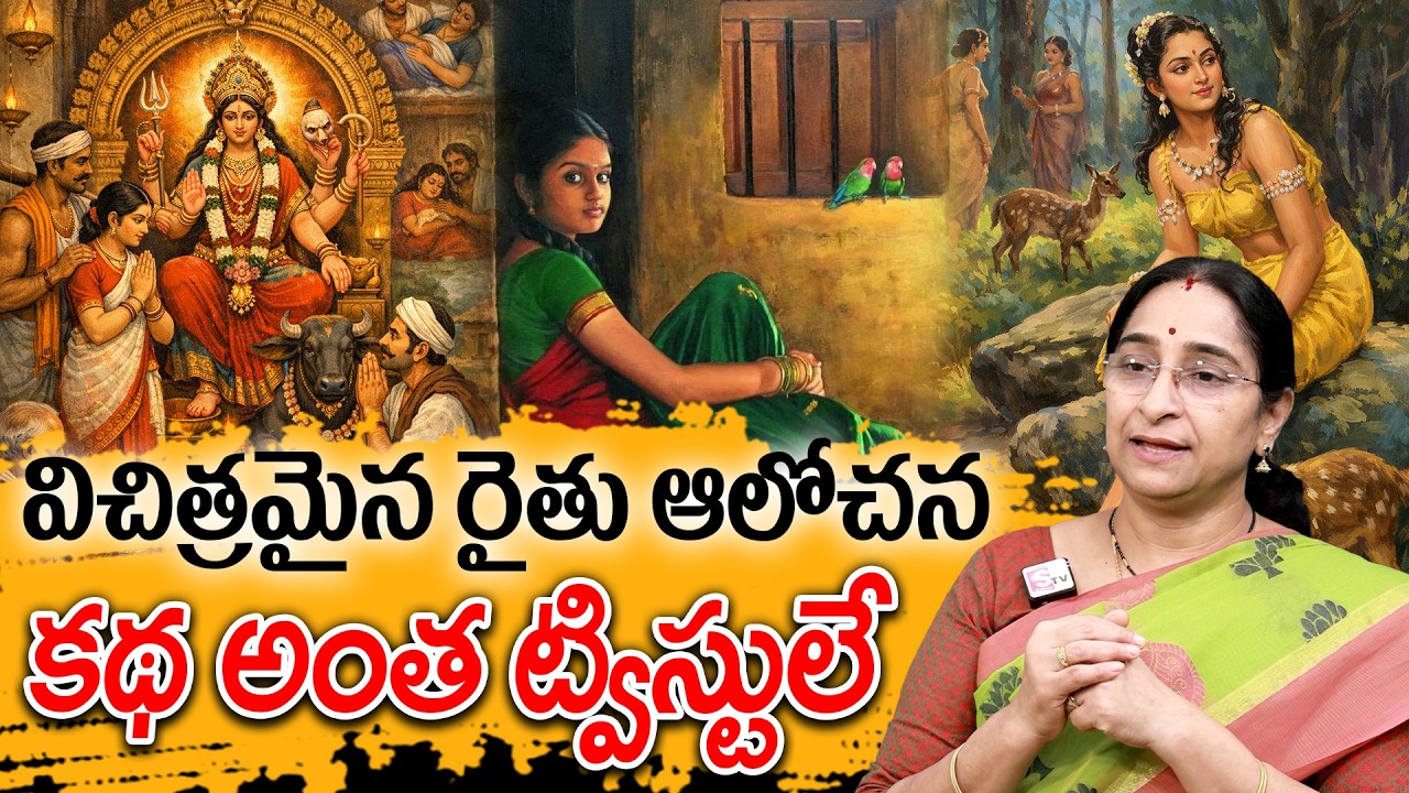 Ramaa Raavi - విచిత్రమైన రైతు ఆలోచన కథ New Story 2026 | Telugu Moral Stories | Variety Farmer Story