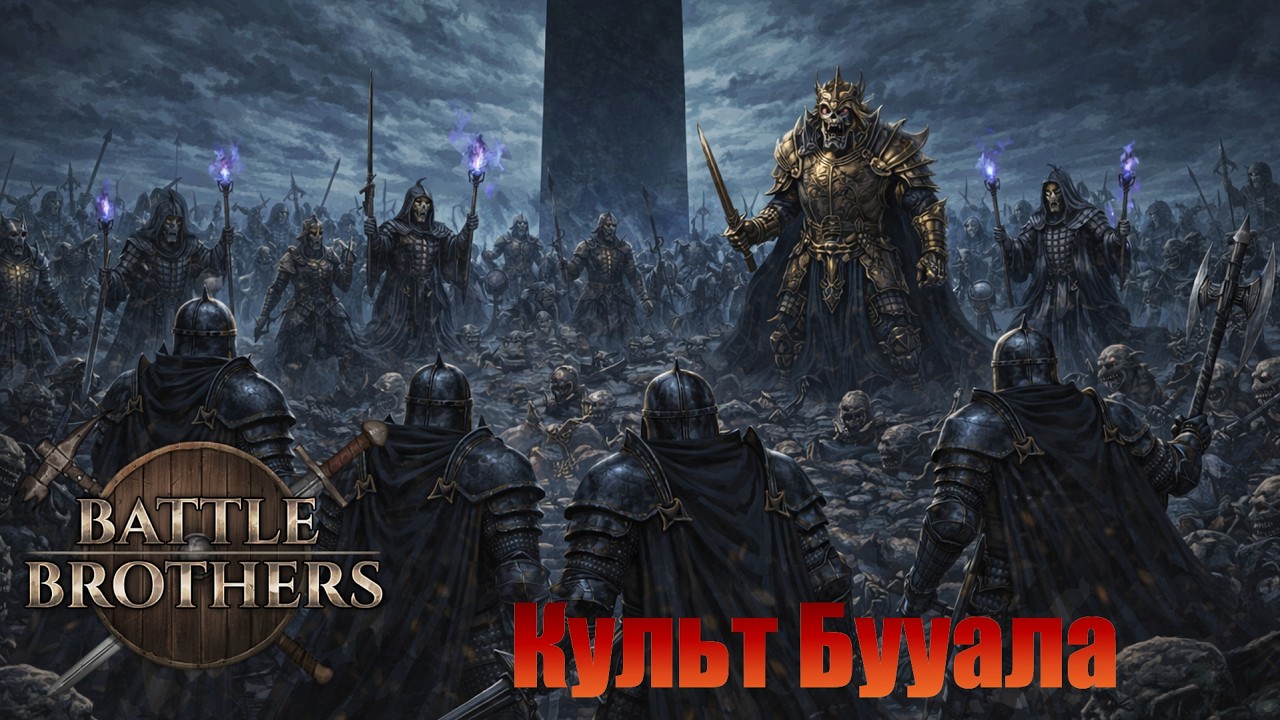 Последний бой братьев культистов. ФИНАЛ. Последователи культа Бууала. Battle Brothers.