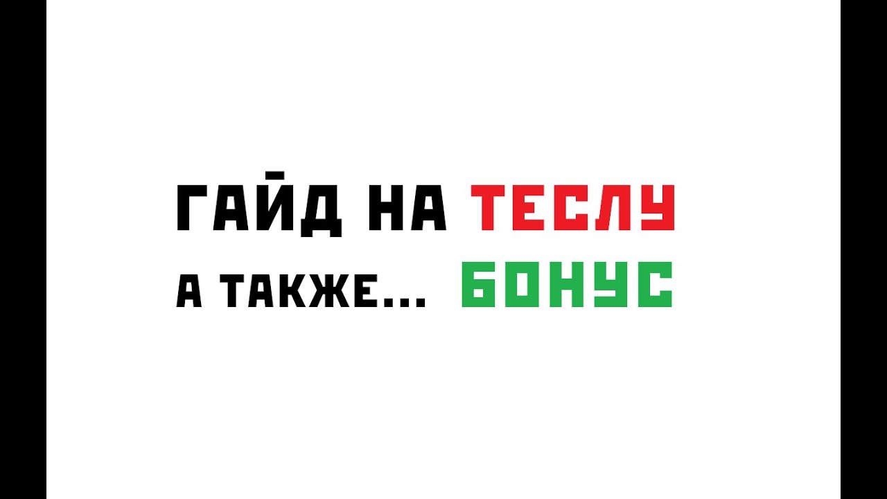 Гайд на теслу SS220 парадиз +бонус как стать уважаемым на станции