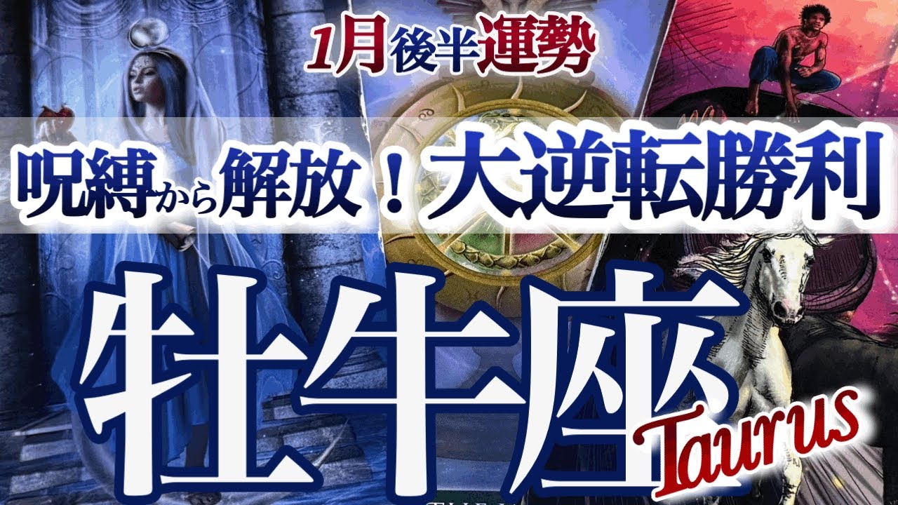 牡牛座 1月後半【強い！負けパターンを手放して勝ちパターンへ】我慢は卒業　おうし座運勢　　2026年１月タロットリーディング　Taurus　January