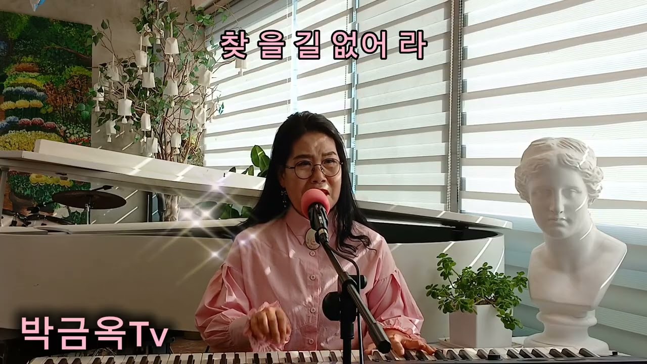 가는 봄 오는 봄. (최숙자.백설희)                                   피아노.보컬.(박금옥)