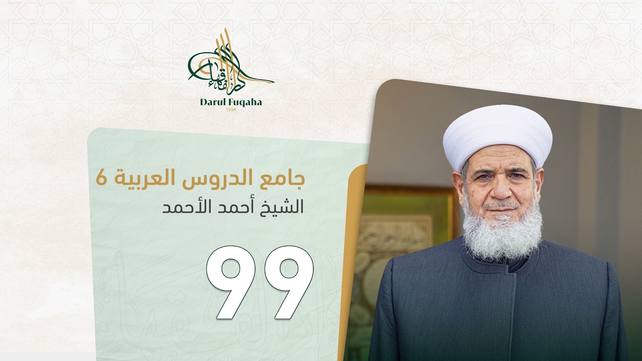 جامع الدروس العربية - 99 - الفصل التاسع عشر  - الشيخ أحمد الأحمد