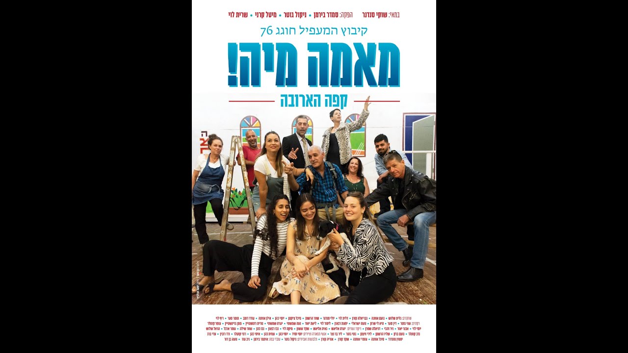 מאמה-מיה, קפה הארובה קיבוץ המעפיל 2021